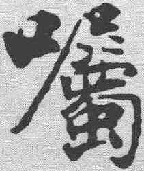 嘱,張即之 ,書法字典
